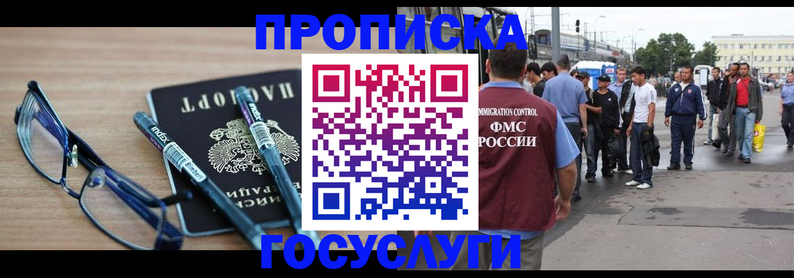 прописка для работы в Белгороде