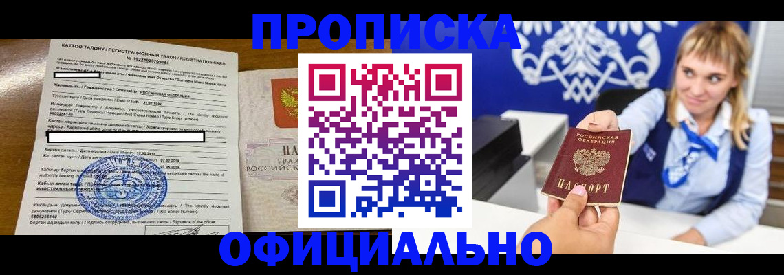 прописка 2025 в Белгороде